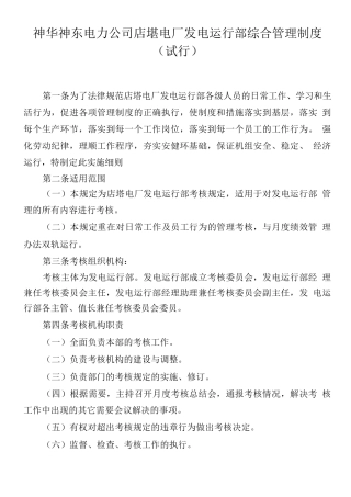 发电运行部综合管理制度