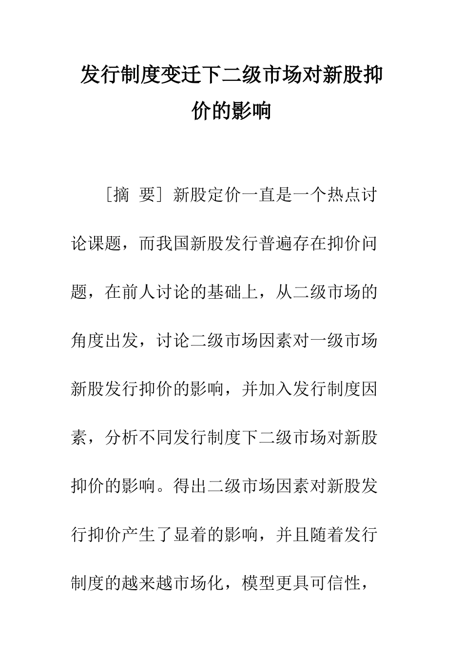 发行制度变迁下二级市场对新股抑价的影响_第1页