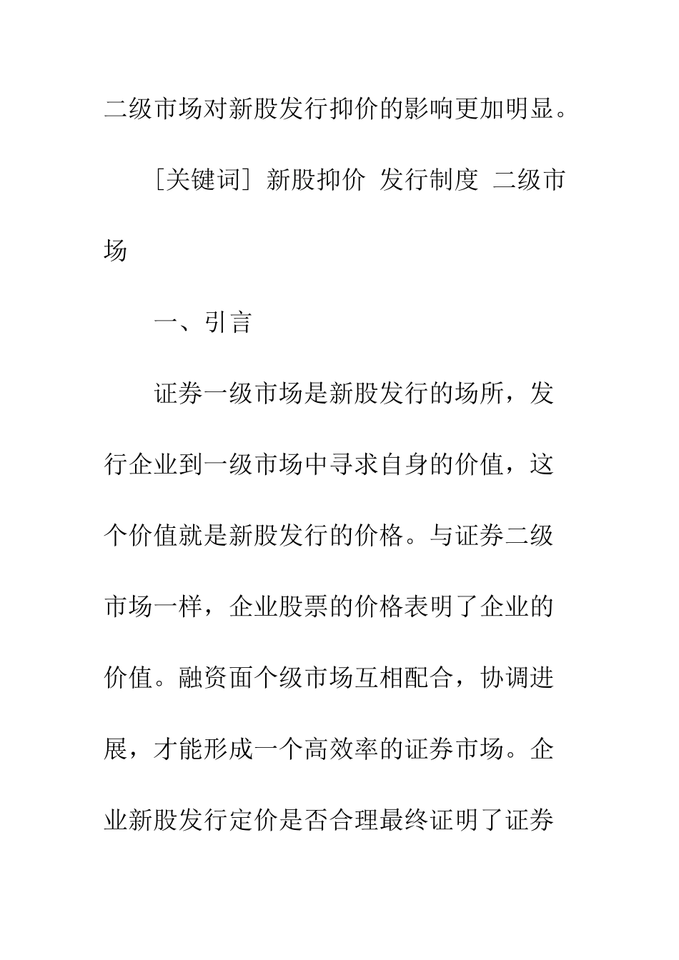 发行制度变迁下二级市场对新股抑价的影响_第2页