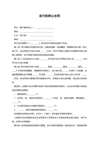 发行权转让合同