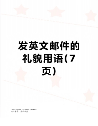 发英文邮件的礼貌用语