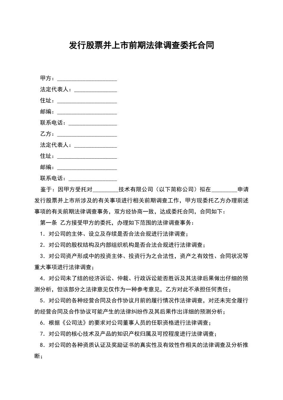 发行股票并上市前期法律调查委托合同_第1页