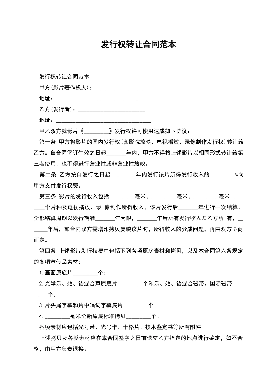 发行权转让合同范本_第1页