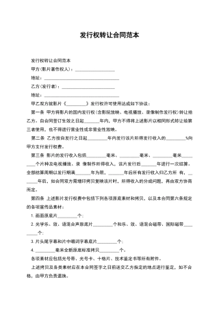 发行权转让合同范本