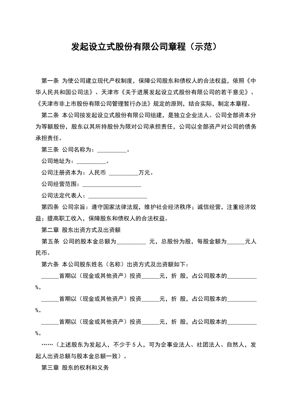 发起设立式股份有限公司章程_第1页