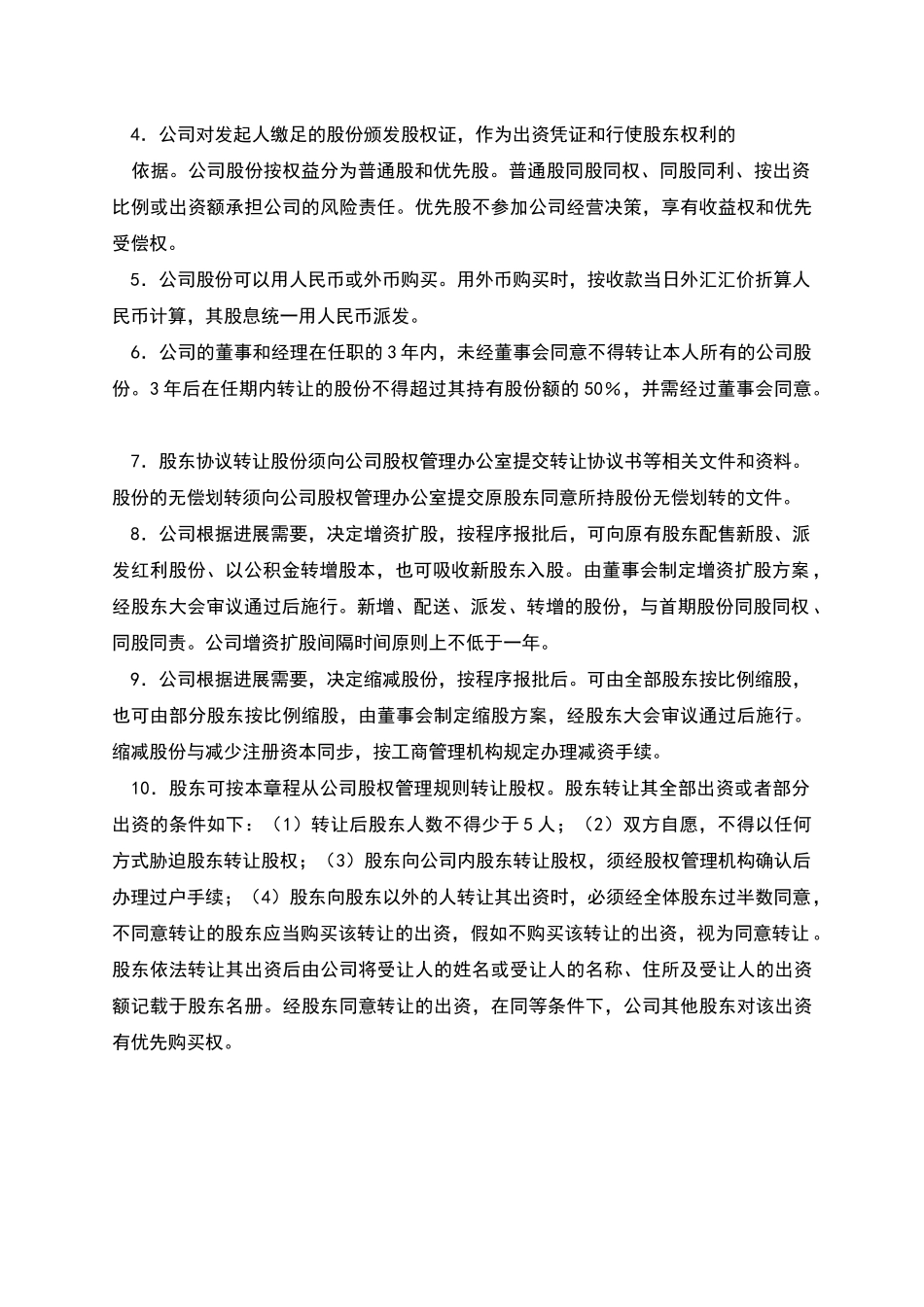 发起设立式股份有限公司章程_第3页