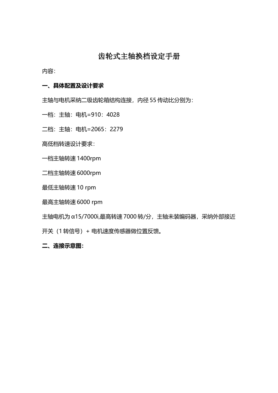 发那科齿轮式主轴换挡设置手册_第2页