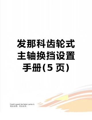 发那科齿轮式主轴换挡设置手册
