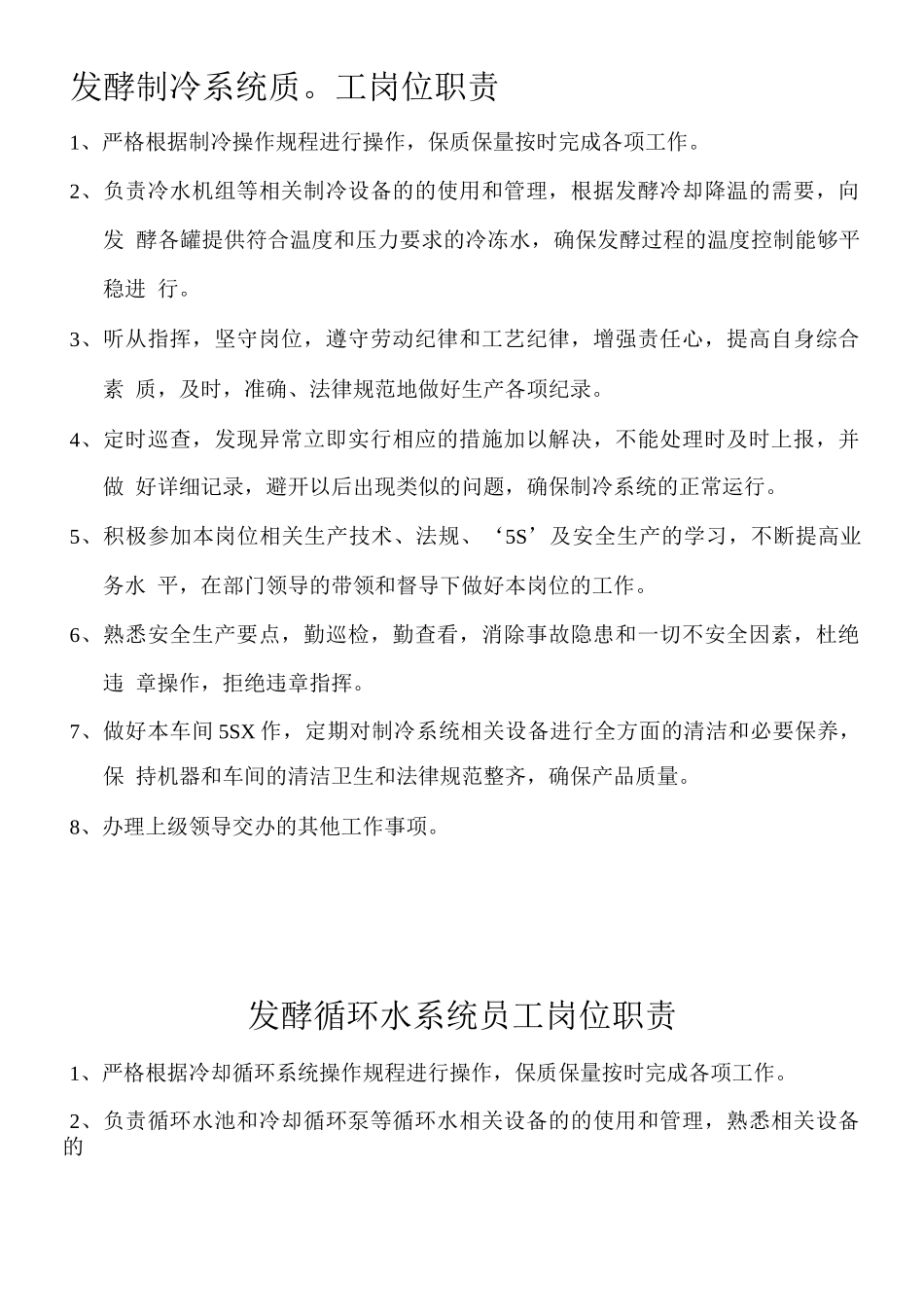 发酵岗位职责_第1页