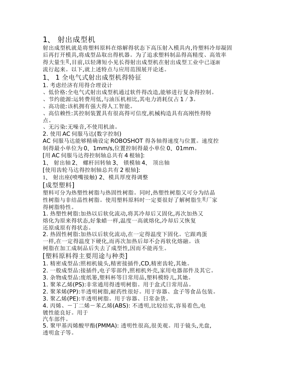 发那科注塑机资料_第1页