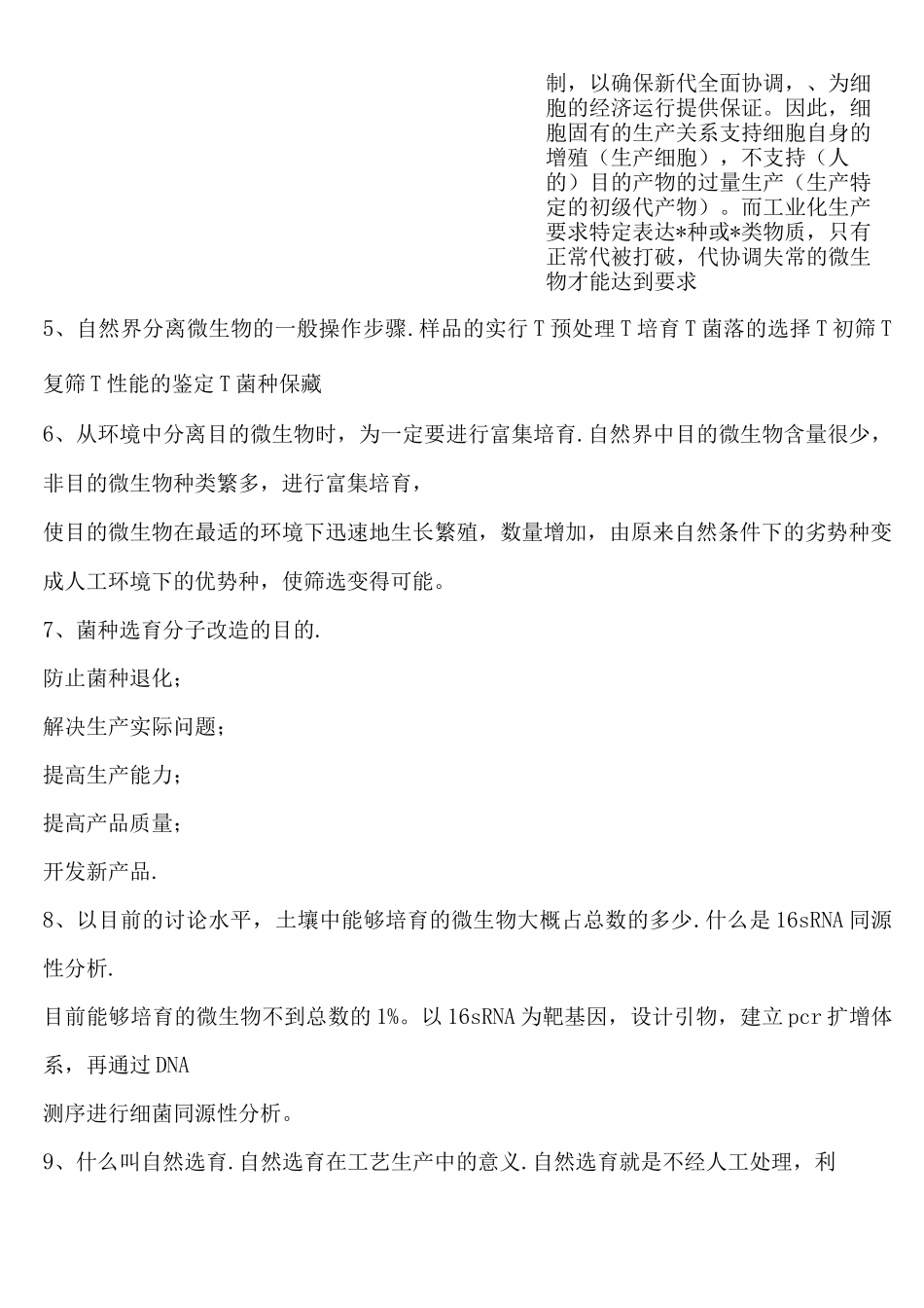 发酵工程-试题库及答案_第2页