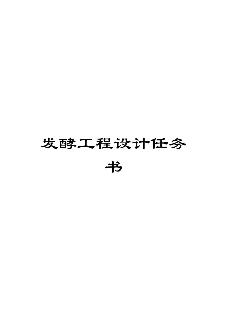 发酵工程设计任务书_第1页