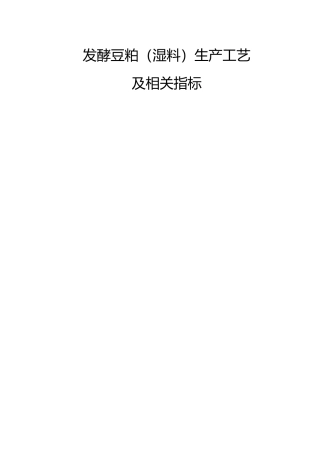 发酵豆粕生产工艺及相关指标