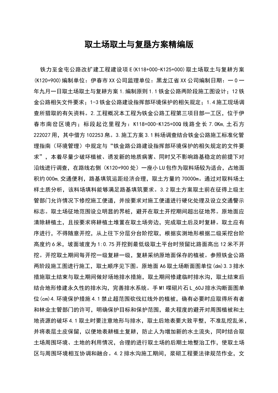 取土场取土与复垦方案精编版_第1页
