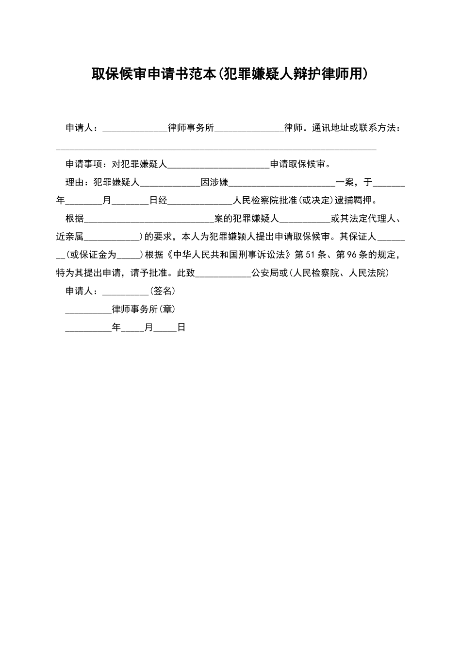 取保候审申请书范本_第1页