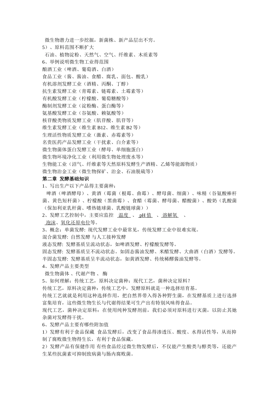 发酵工程复习_第2页