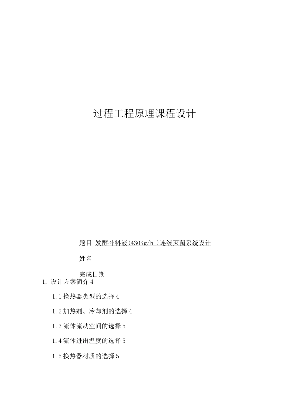 发酵补料液连续灭菌系统设计—课程设计_第1页