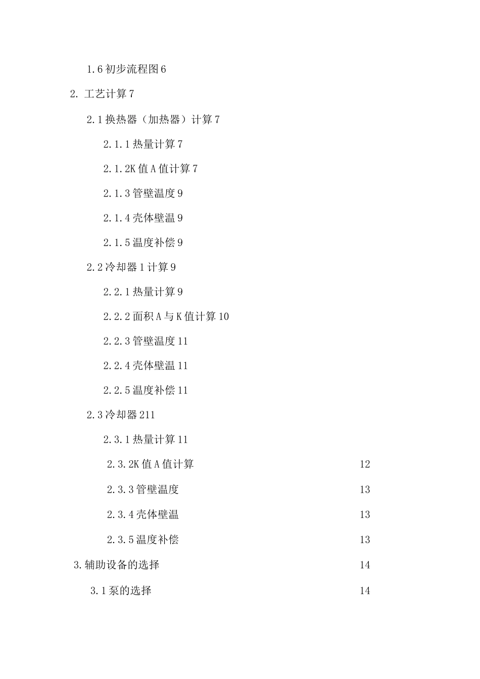 发酵补料液连续灭菌系统设计—课程设计_第2页