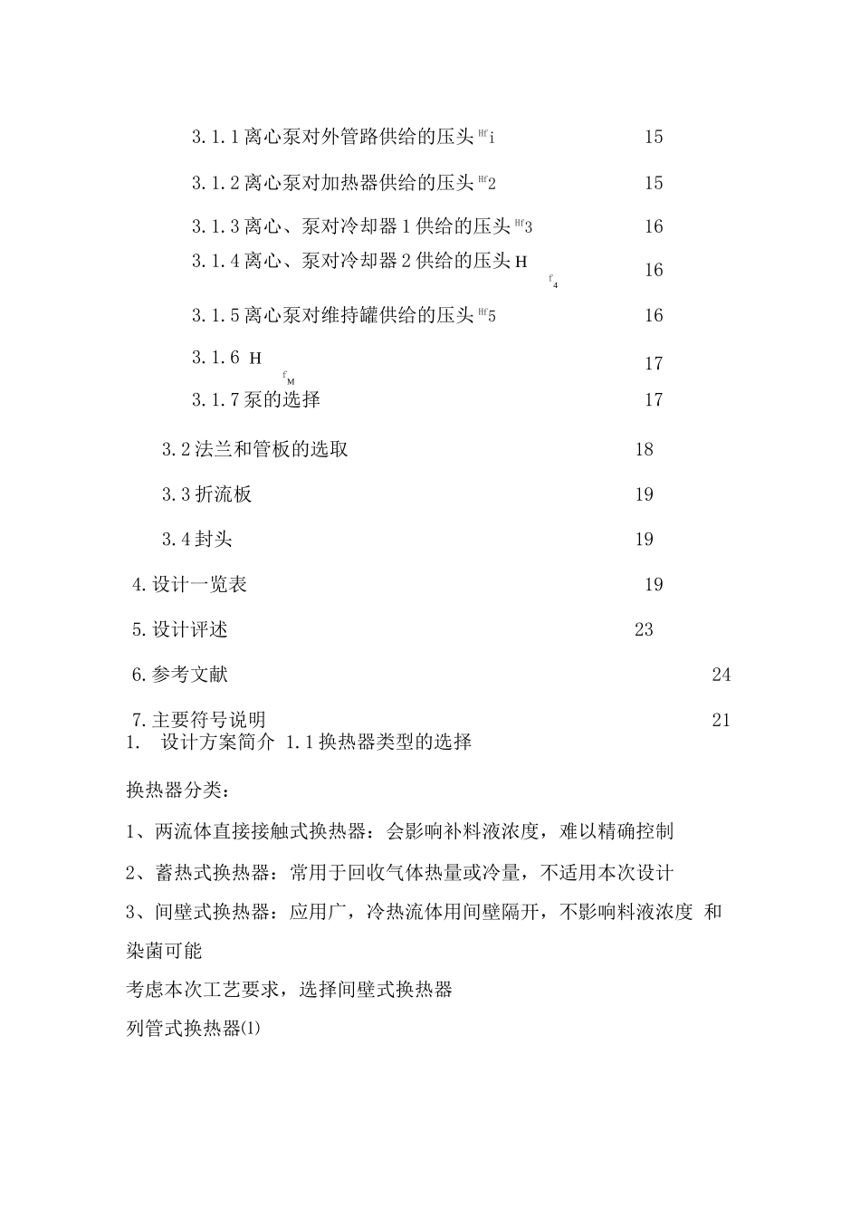 发酵补料液连续灭菌系统设计—课程设计_第3页