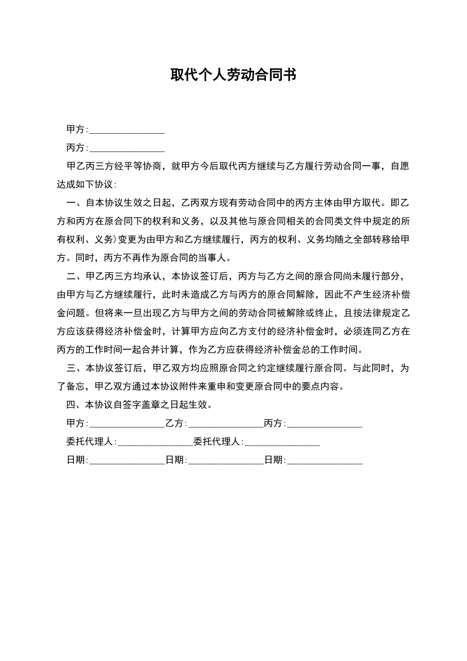 取代个人劳动合同书_第1页