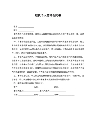 取代个人劳动合同书