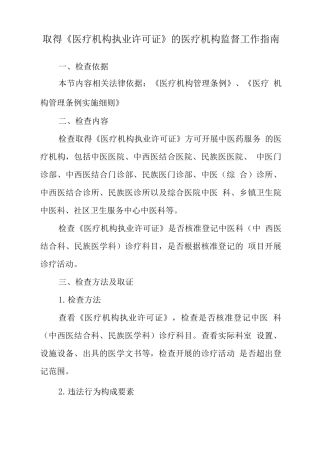 取得《医疗机构执业许可证》的医疗机构监督工作指南