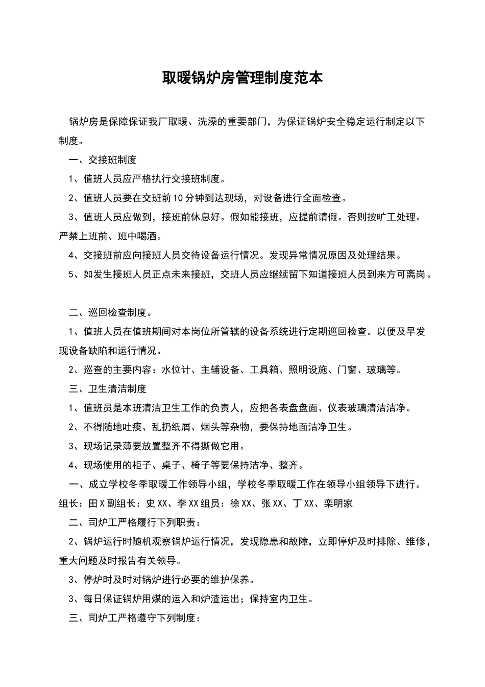 取暖锅炉房管理制度范本_第1页