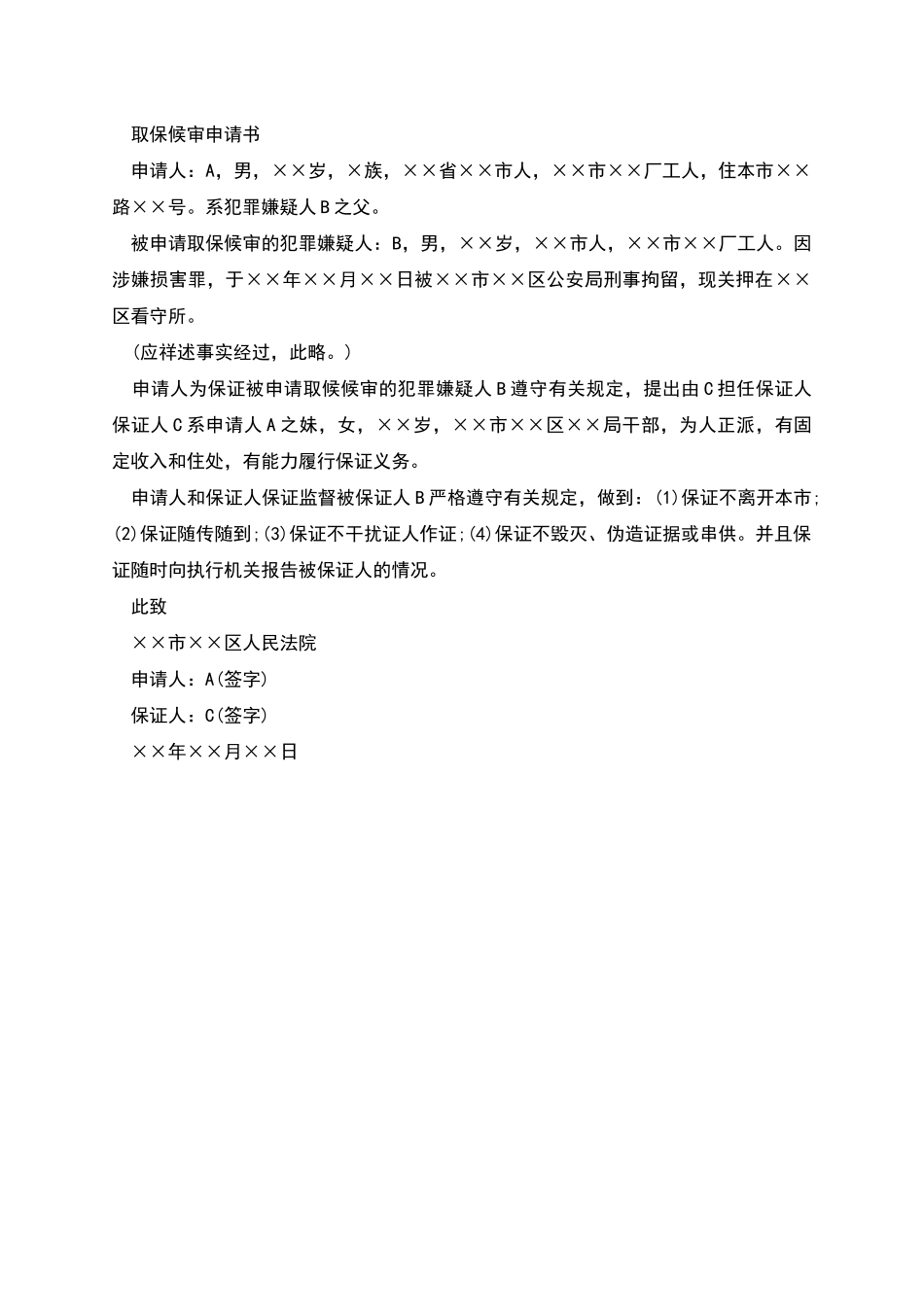 取保候审申请书_第2页