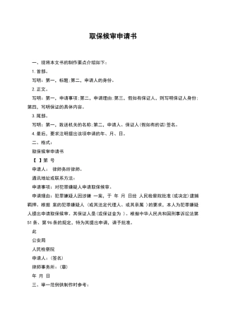 取保候审申请书