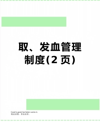 取、发血管理制度