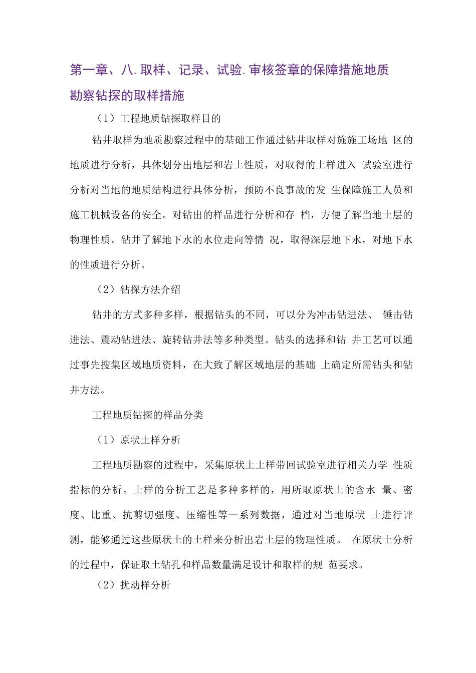 取样、记录、试验、审核签章的保障措施地质勘察钻探的取样措施_第1页