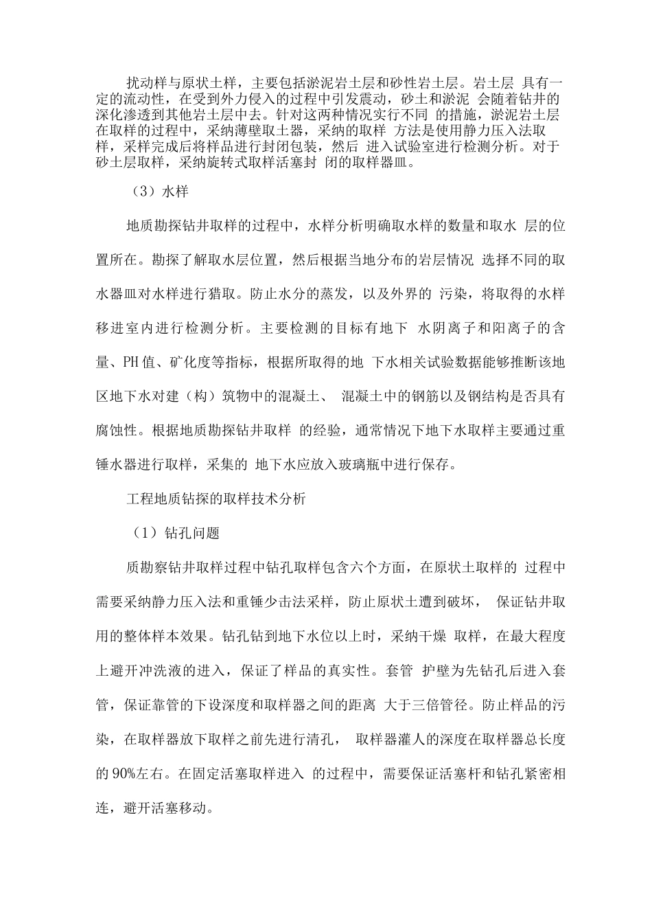 取样、记录、试验、审核签章的保障措施地质勘察钻探的取样措施_第2页