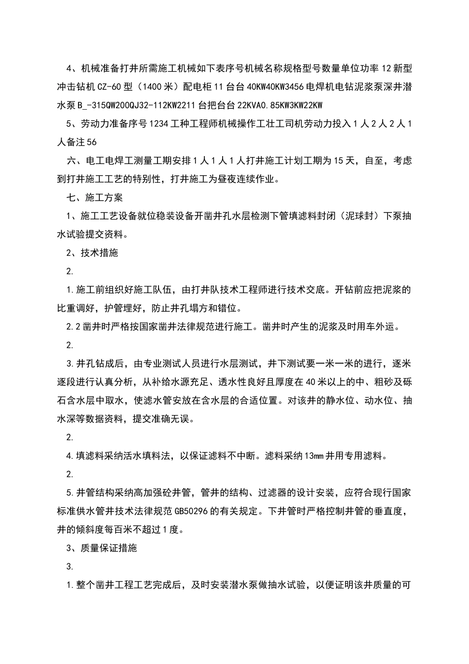 取水井施工方案-2_第2页