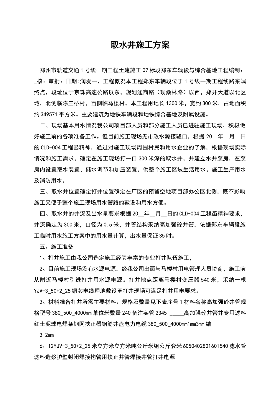 取水井施工方案_第1页