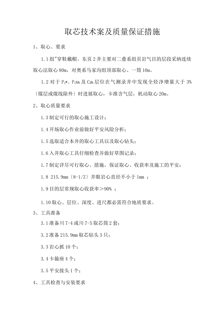 取芯技术方案设计_第1页