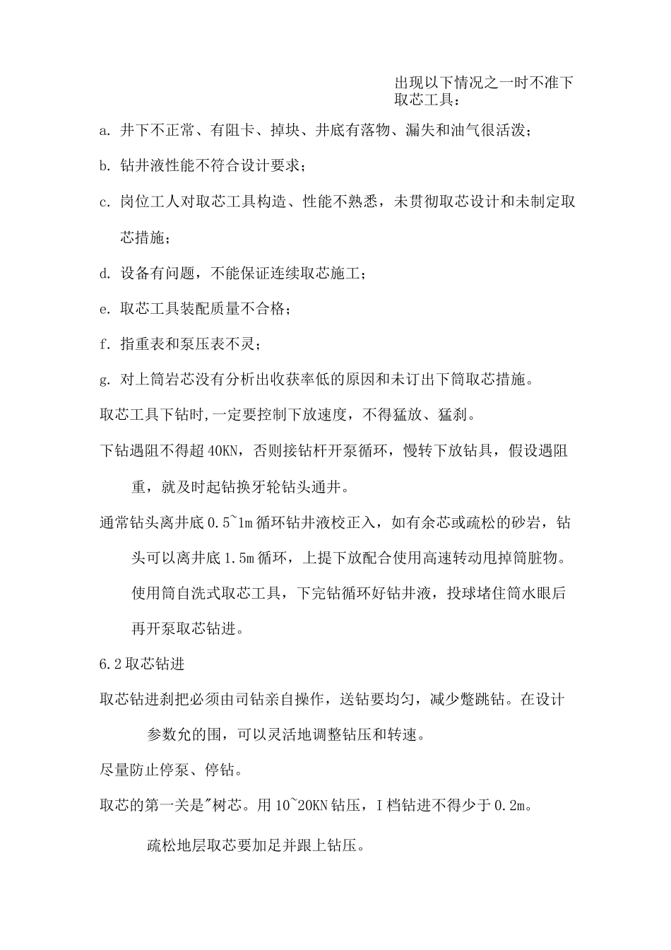 取芯技术方案设计_第3页