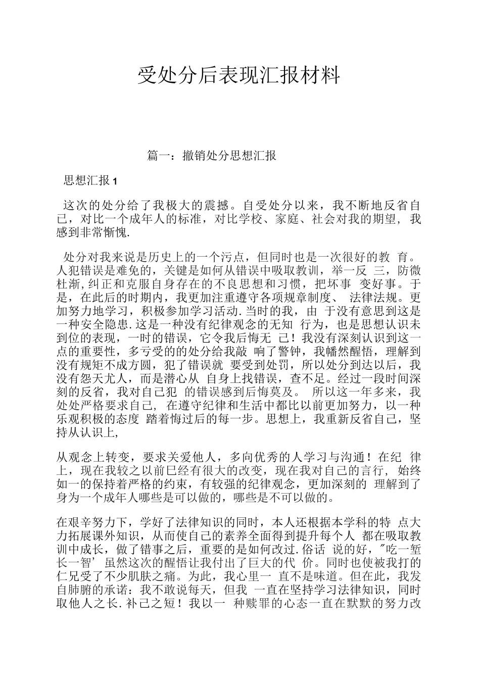 受处分后表现汇报材料_第1页