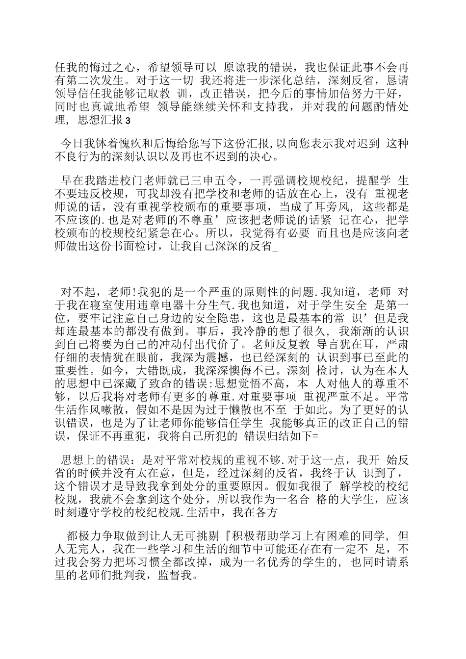 受处分后表现汇报材料_第3页