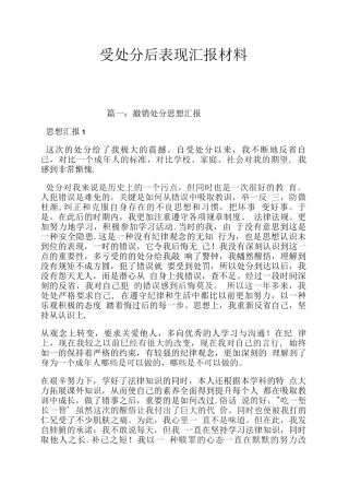 受处分后表现汇报材料