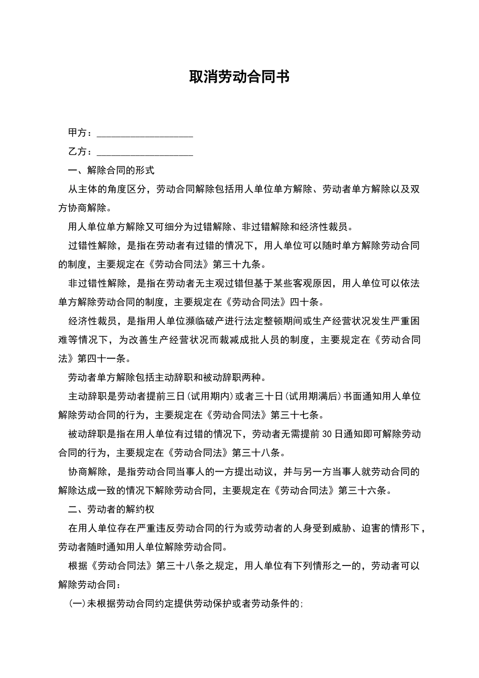 取消劳动合同书_第1页