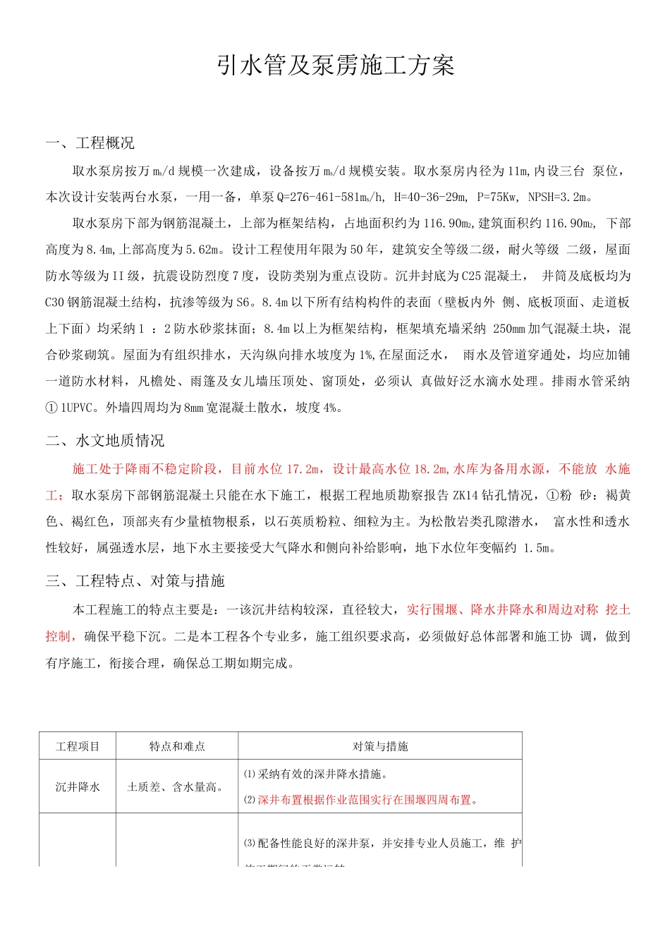取水泵房施工方案_第1页