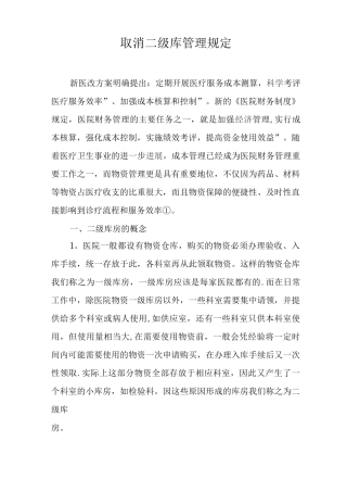 取消二级库管理规定