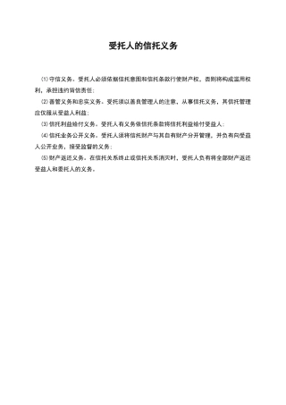 受托人的信托义务