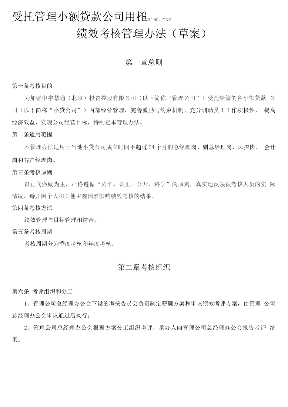 受托管理小贷公司绩效考核管理办法._第1页