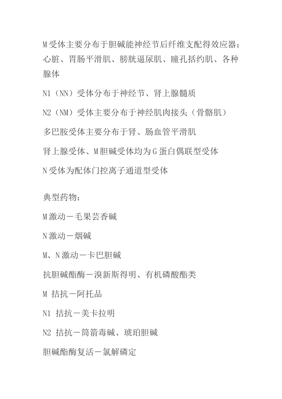 受体激动效应总结_第3页