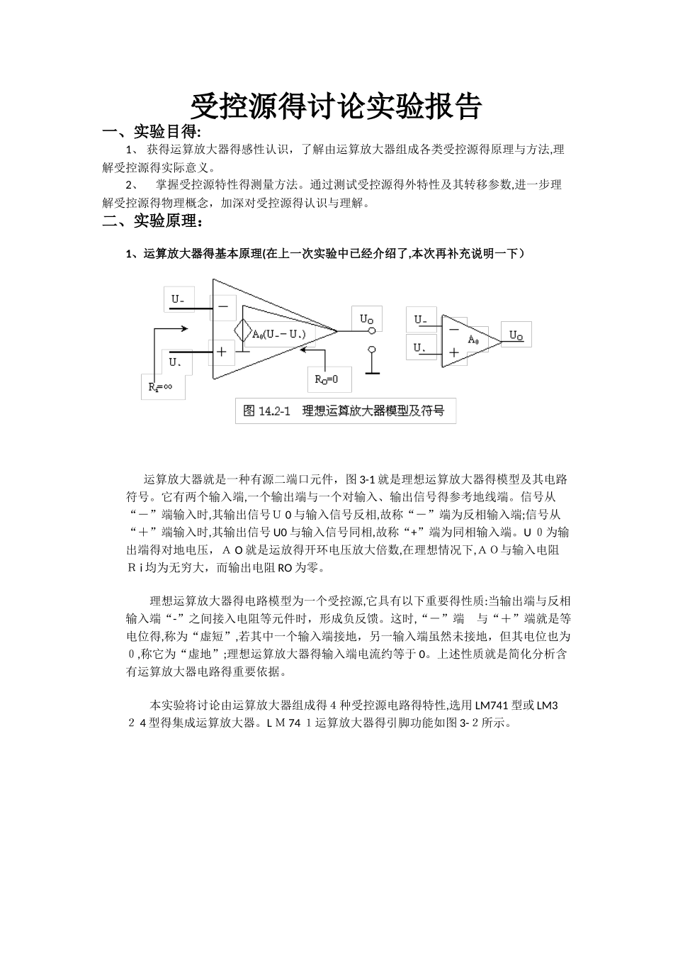 受控源的研究实验报告_第1页