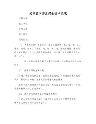 受限空间作业安全技术交底