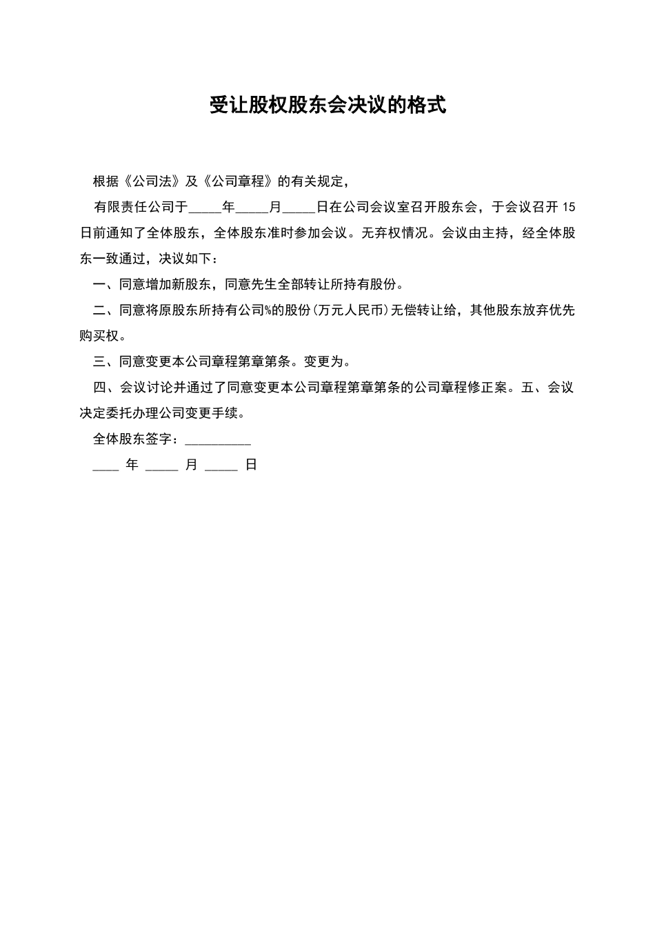 受让股权股东会决议的格式_第1页