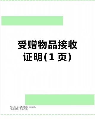 受赠物品接收证明