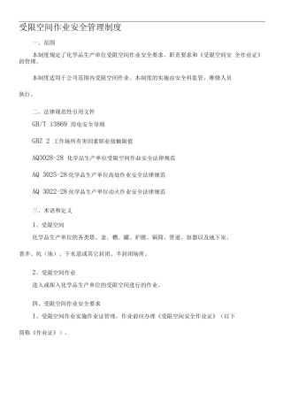 受限空间作业安全管理制度-Microsoft-Word-文档